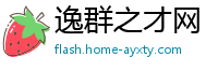 逸群之才网
